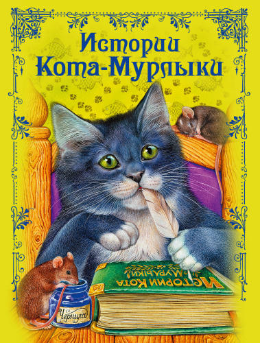Котовская И. (сост.) - Истории Кота-Мурлыки - 2010_pic1.jpg