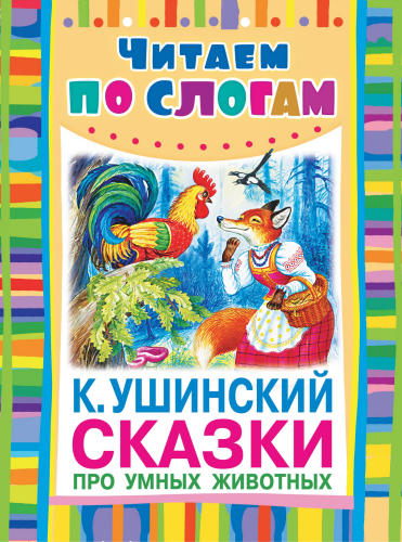 Ушинский К.Д. - Сказки про умных животных (Читаем по слогам) - 2013_pic1.jpg