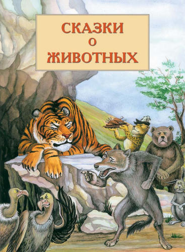 Кадыров В.В. - Сказки о животных (Кыргызские сказки) - 2005_pic1.jpg