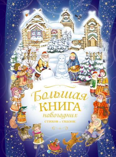 Талапаева Е.В. (ред.) - Большая книга новогодних стихов и сказок - 2014_pic1.jpg