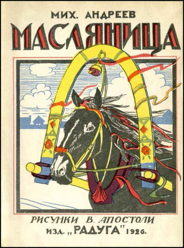 Андреев М. - Масляница - 1926_pic1.jpg