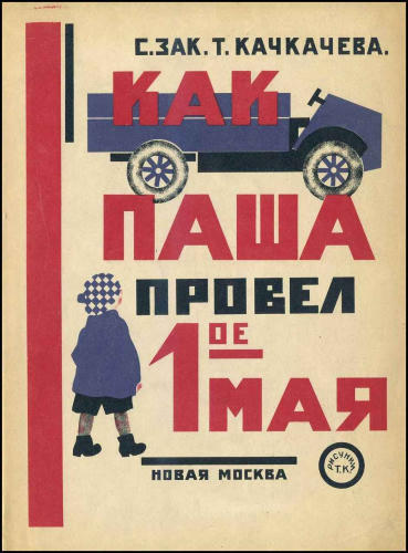 Зак С., Качкачева Т. - Как Паша провел 1ое мая - 1926_pic1.jpg