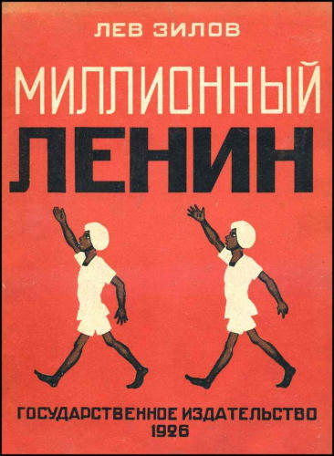 Зилов Л. - Миллионный Ленин (Новая детская библиотека) - 1926_pic1.jpg