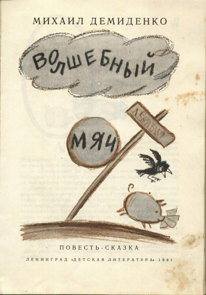 Демиденко Михаил - Волшебный мяч - 1981_pic5.jpg