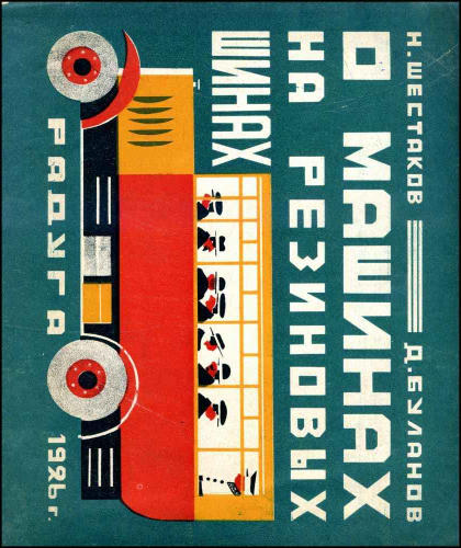 Шестаков Н. - О машинах на резиновых шинах - 1926_pic1.jpg
