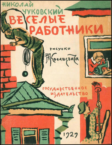 Чуковский Н. - Веселые работники - 1927_pic1.jpg