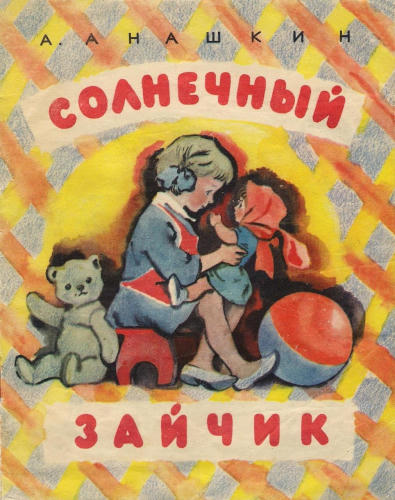 Анашкин Александр - Солнечный зайчик (1966)_pic1.jpg