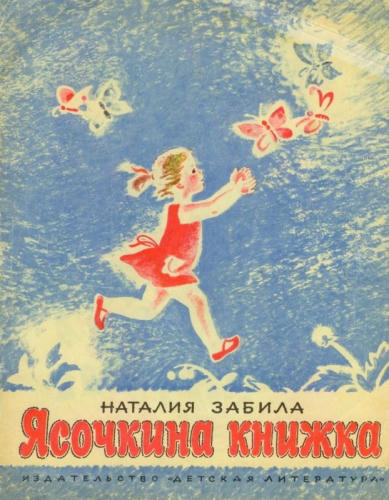 Забила Наталия - Ясочкина книжка (1970)_pic1.jpg