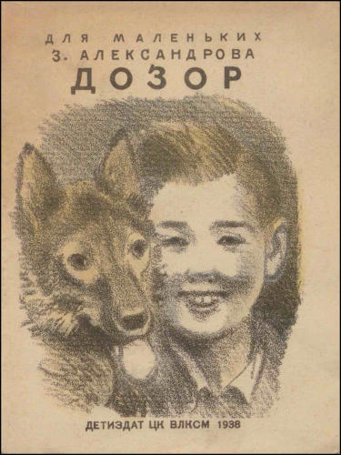 Александрова З.Н. - Дозор - 1938_pic1.jpg