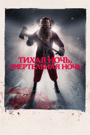 Тихая ночь, смертельная ночь / Silent Night, Deadly Night (2025) BDRip 1080p | D | Мосфильм-Мастер