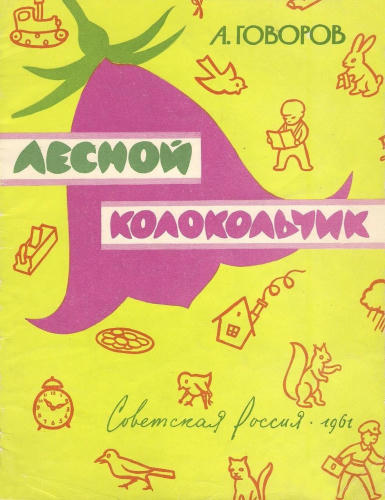 Говоров Александр - Лесной колокольчик (1961)_pic1.jpg