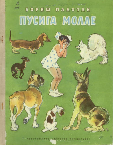 Палотаи Бориш - Пусига молле (1974)_pic1.jpg