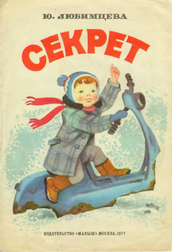 Любимцева Юлия - Секрет (1977)_pic1.jpg