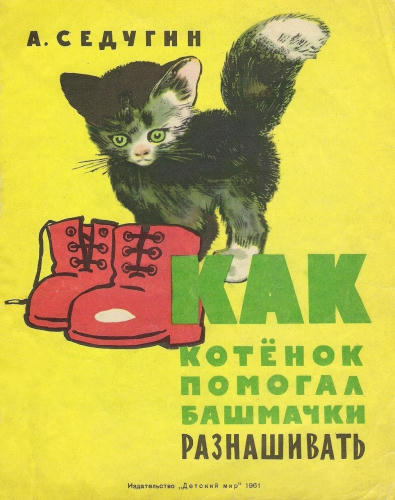 Седугин Арсений - Как котенок помогал башмачки разнашивать (1961)_pic1.jpg