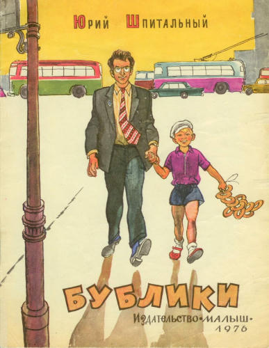 Шпитальный Юрий - Бублики (1976)_pic1.jpg