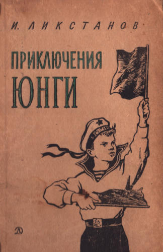 Ликстанов И. - Приключения юнги. 1968_pic1.jpg