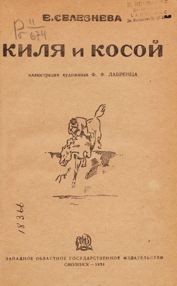Селезнева Е.Н. - Киля и Косой - 1934_pic5.jpg