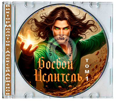 Виктор Молотов, Алексей Аржанов - Класс: Боевой Целитель. Том 1 (2026) МР3