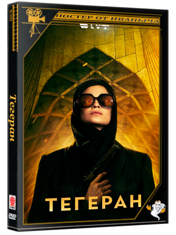 Тегеран / Tehran (2020-2024) WEBRip 1080p (сезон 1-3, серии 1-24 из 24) TVShows