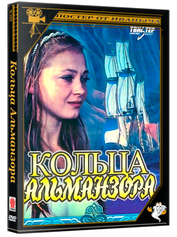 Кольца Альманзора (1977) DVDRip