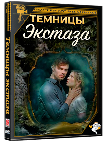 Темницы экстаза / Dungeons of Ecstasy (2026) BDRip