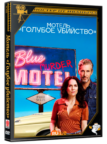 Мотель «Голубое убийство» / Blue Murder Motel (1 сезон: 1-8 серия из 8) (2026) WEBRip | RuDub