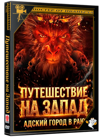 Путешествие на Запад: Адский город в Раю / Journey to the West: The Helltown of Heaven (2025) WEB-DLRip 1080p