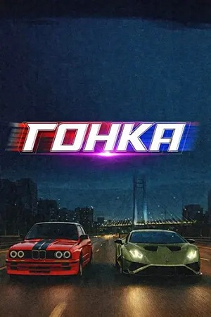 Гонка / Cursa (2025) WEB-DL 1080p | L