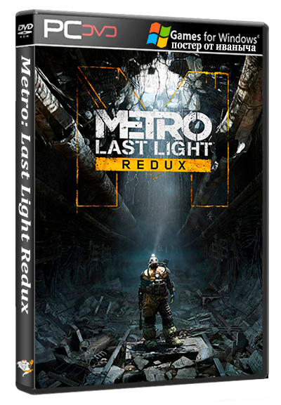 Metro: Last Light Redux (v.1.03) (Deep Silver) (RUS/ENG/MULTI8) [RePack]