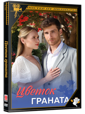 Цветок граната [1-8 серии из 8] (2026) WEB-DLRip