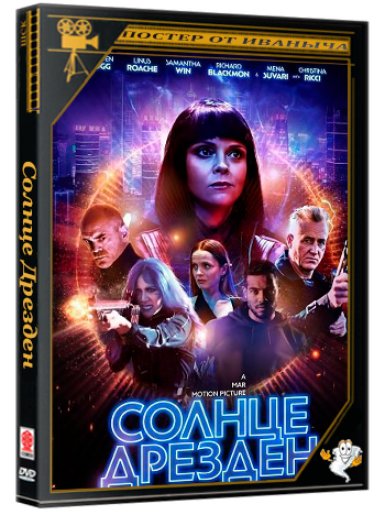 Солнце Дрезден / The Dresden Sun (2026) WEB-DLRip