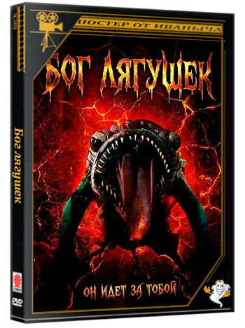 Бог лягушек / The God of Frogs (2026) WEB-DLRip | Чистый звук