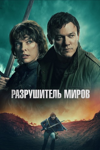����������� ����� / Worldbreaker (2025) BDRip 1080p | ��������-������