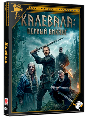 Калевала: Первый викинг / Kalevala: Kullervon tarina (2026) Telecine