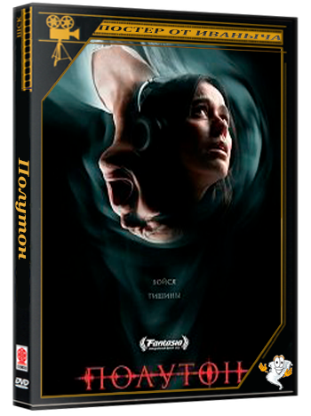 Полутон / The Undertone (2026) Telecine