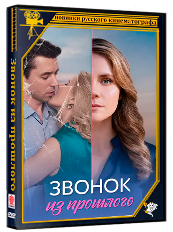 Звонок из прошлого (2026) WEBRip [H.264/1080p] (сезон 1, серии 1-4 из 4)