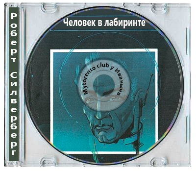 Роберт Силверберг - Человек в лабиринте (2025) MP3