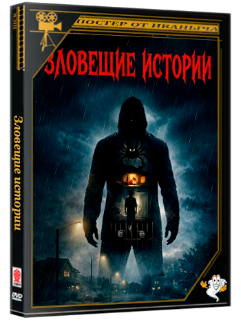 Зловещие истории / Insidious Tales (2026) WEB-DLRip 1080p
