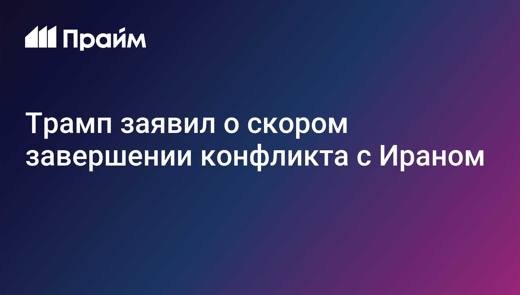 Трамп заявил о скором завершении конфликта с Ираном