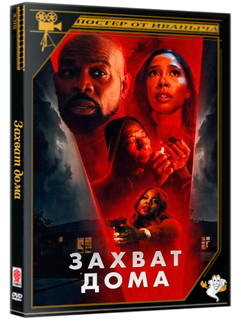 Захват дома / Home Invasion (2025) WEB-DLRip 1080p