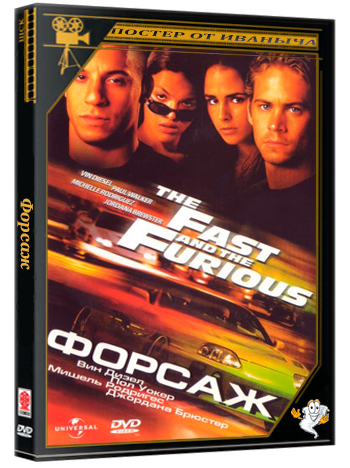 Форсаж / The Fast And The Furious (2001) DVD-Remux MVO