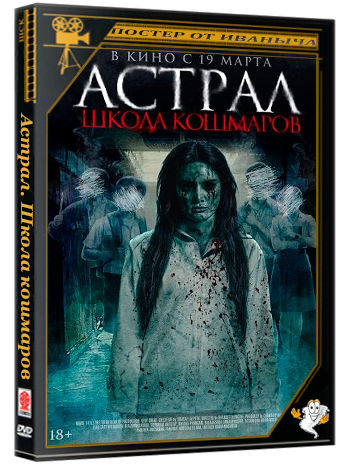 Астрал. Школа кошмаров / The Tutor (2025) Telecine