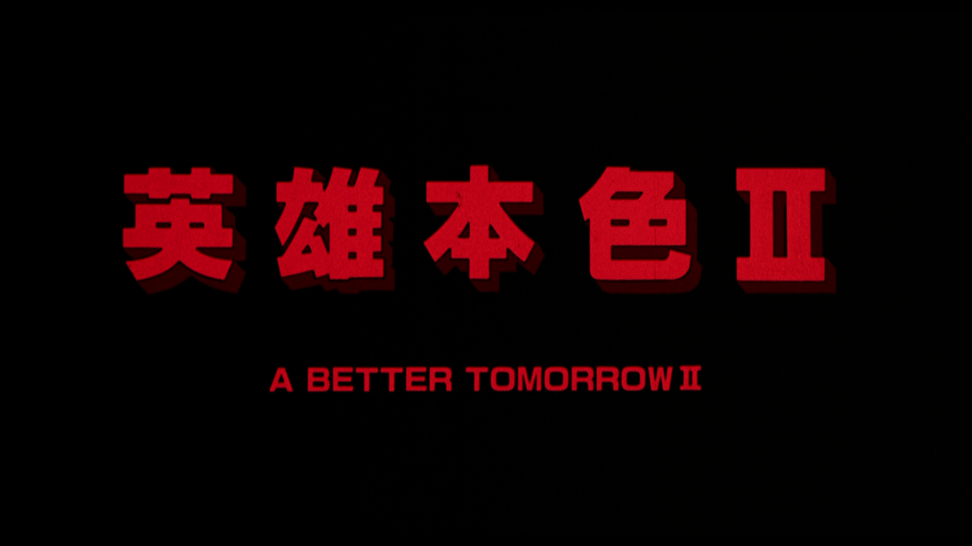 A.Better.Tomorrow.II.1987.Shout.Factory.BDRemux.1080p.mkv_20260321_125609.978.png