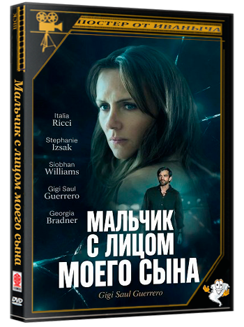 Мальчик с лицом моего сына / The Boy with My Son's Face (2026) WEB-DLRip