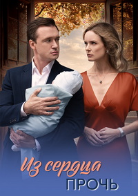 Из сердца прочь [1 сезон] (2026) WEB-DL 1080р