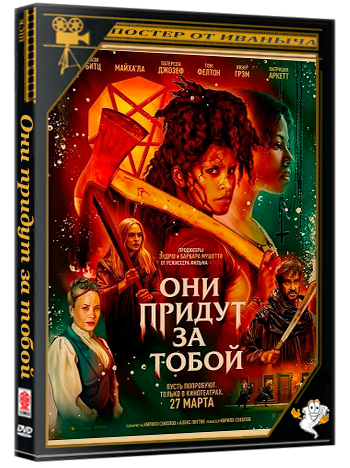 Они придут за тобой / They Will Kill You (2026) Telecine