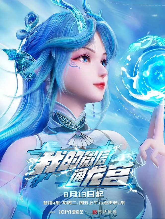 My WeChat connects to the Dragon Palace