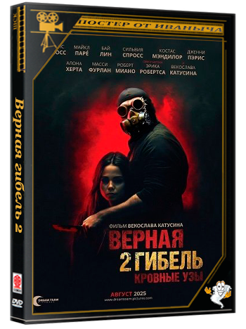Верная гибель 2: Кровные узы / Wrongful Death 2: Bloodlines (2025) BDRip 1080p