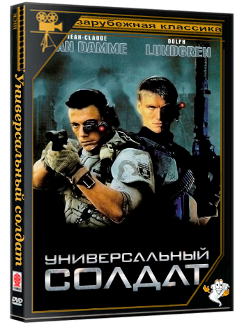 Универсальный солдат / Universal Soldier (1992) BDRip 1080p