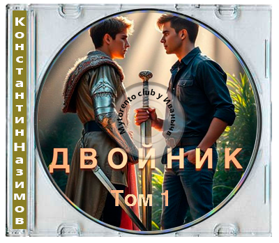 Константин Назимов - Двойник. Книга 1 (2025) МР3